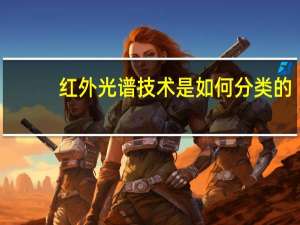 红外光谱技术是如何分类的