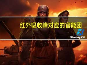 红外吸收峰对应的官能团