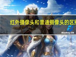 红外摄像头和普通摄像头的区别
