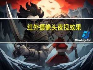 红外摄像头夜视效果