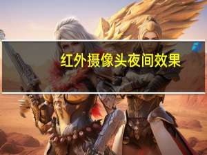红外摄像头夜间效果
