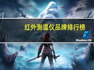 红外测温仪品牌排行榜，高温红外线测温仪什么牌子
