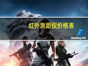 红外测距仪价格表（红外测距仪怎么用）