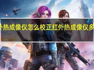 红外热成像仪怎么校正 红外热成像仪多少钱一台