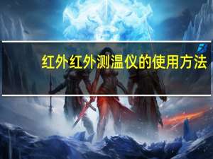 红外红外测温仪的使用方法