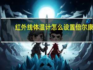 红外线体温计怎么设置倍尔康（红外线体温计怎么设置）