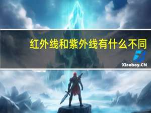 红外线和紫外线有什么不同