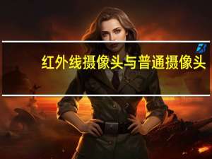 红外线摄像头与普通摄像头