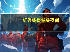 红外线摄像头夜间