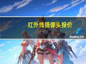 红外线摄像头报价