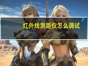 红外线测距仪怎么调试