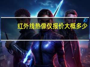 红外线热像仪报价大概多少