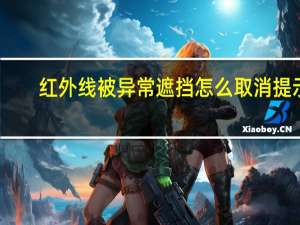 红外线被异常遮挡怎么取消提示