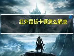 红外鼠标卡顿怎么解决（鼠标卡顿怎么解决）