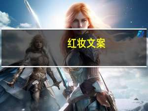 红妆文案