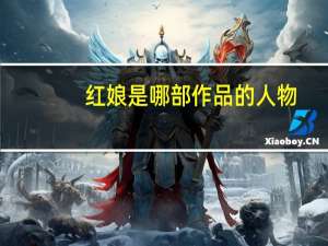 红娘是哪部作品的人物