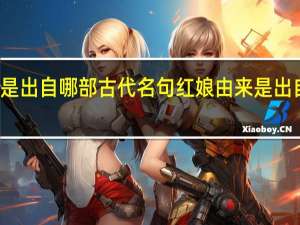 红娘由来是出自哪部古代名句 红娘由来是出自哪部古典名剧