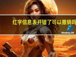 红字信息表开错了可以撤销吗