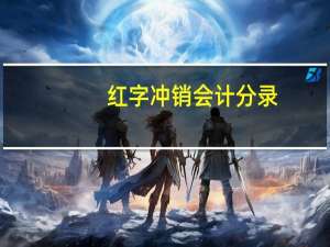 红字冲销会计分录