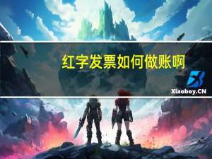 红字发票如何做账啊