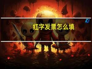 红字发票怎么填
