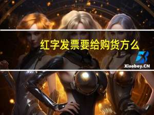 红字发票要给购货方么（红字发票要给购货方）