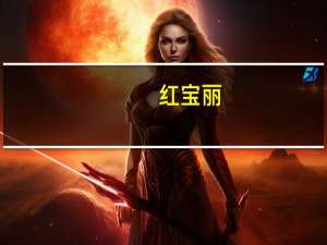 红宝丽：公司及其子公司泰兴化学与保荐机构中泰证券以及存放募集资金的商业银行重新签署了《募集资金三方监管协议》和《募集资金四方监管协议》