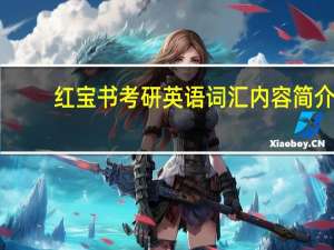 红宝书考研英语词汇内容简介