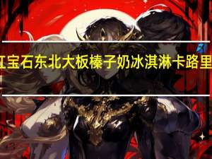 红宝石 东北大板榛子奶冰淇淋卡路里是多少