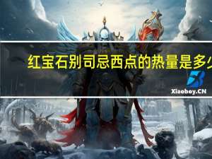红宝石 别司忌西点的热量是多少