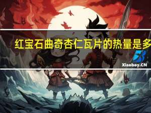 红宝石曲奇杏仁瓦片的热量是多少