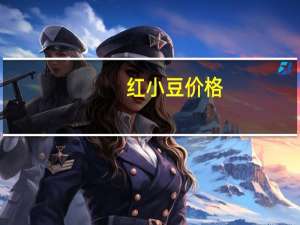 红小豆价格：不同地区的红小豆价格不同