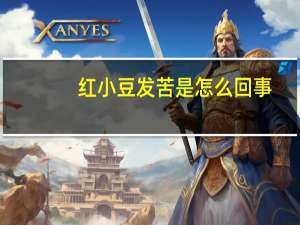 红小豆发苦是怎么回事