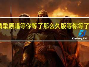 红尘情歌原唱等你等了那么久版 等你等了那么久祁隆