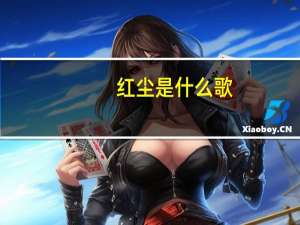红尘是什么歌（红尘是什么）