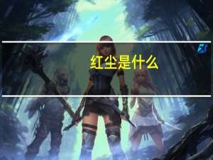 红尘是什么