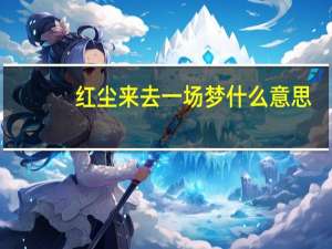 红尘来去一场梦什么意思