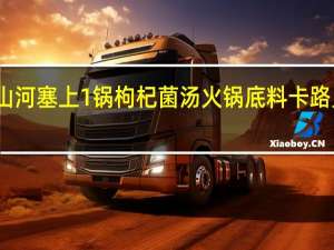 红山河 塞上1锅 枸杞菌汤火锅底料卡路里是多少