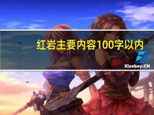 红岩主要内容100字以内（红岩主要内容100字）