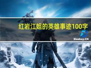 红岩江姐的英雄事迹100字（红岩江姐的英雄事迹）