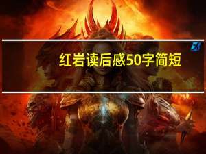 红岩读后感50字简短（红岩读后感50字）