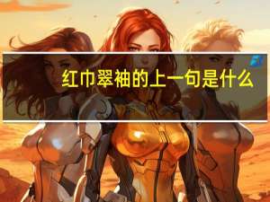 红巾翠袖的上一句是什么