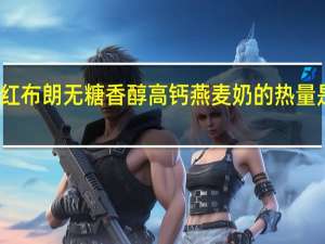 红布朗 无糖香醇高钙燕麦奶的热量是多少