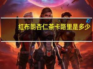 红布朗 杏仁茶卡路里是多少