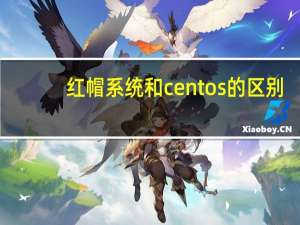 红帽系统和centos的区别