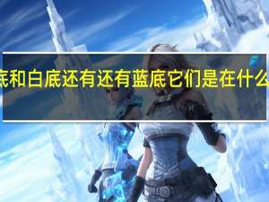 红底和白底还有还有蓝底它们是在什么情况会用