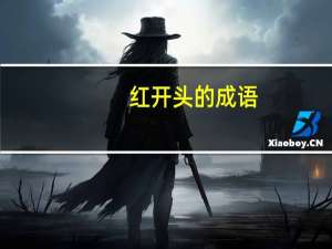 红开头的成语（红的成语）