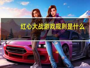 红心大战游戏规则是什么