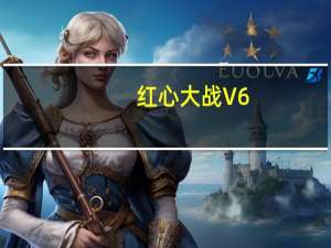 红心大战 V6.1 Win7版（红心大战 V6.1 Win7版功能简介）