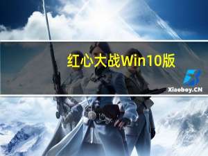 红心大战 Win10版（红心大战 Win10版功能简介）